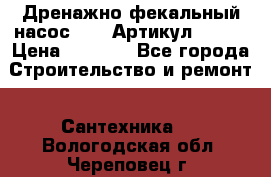 Дренажно-фекальный насос alba Артикул V180F › Цена ­ 5 800 - Все города Строительство и ремонт » Сантехника   . Вологодская обл.,Череповец г.